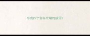 写出四个含有比喻的成语