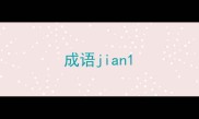 成语jian