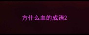 方什么血的成语