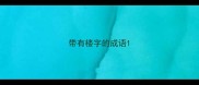 带有楼字的成语