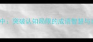 只缘身在此山中突破认知局限的成语智慧与当代应用指南