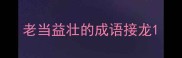老当益壮的成语接龙