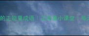 10个与阳光相关的正能量成语正能量小课堂每天一个成语积累