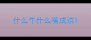 什么牛什么嘴成语