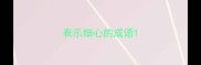表示细心的成语