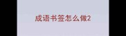 成语书签怎么做