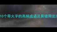 10个带火字的高频成语及易错用法