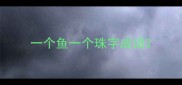 一个鱼一个珠字成语