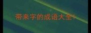 带来字的成语大全