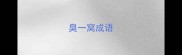 臭一窝成语