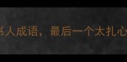 5个形容缺乏阅历的读书人成语最后一个太扎心如何避免纸上谈兵