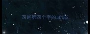 四是第四个字的成语