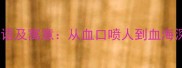 30个含血字的成语及寓意从血口喷人到血海深仇的文化密码