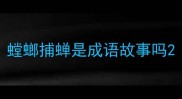 螳螂捕蝉是成语故事吗