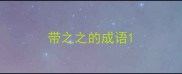 带之之的成语