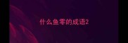 什么鱼零的成语