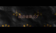 成语破新立