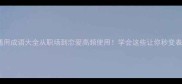 男女通用成语大全从职场到恋爱高频使用学会这些让你秒变表达高手
