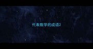 代表数学的成语