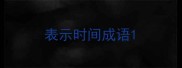 表示时间成语