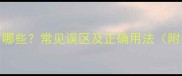 谎开头的成语有哪些常见误区及正确用法附10个实用例句