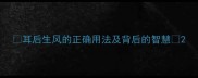 耳后生风的正确用法及背后的智慧