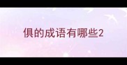 俱的成语有哪些