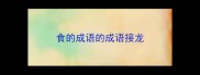 食的成语的成语接龙