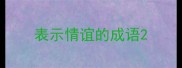 表示情谊的成语