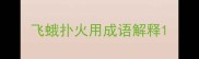 飞蛾扑火用成语解释
