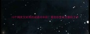 10个搞笑又好用的成语冷知识看完秒变社交圈段子手