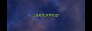 比较难表演的成语