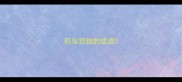 形容犯错的成语