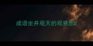 成语坐井观天的观意思