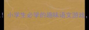 挨字成语接龙大挑战小学生必学的趣味语文游戏家长也能轻松上手