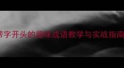 5大成语接龙技巧以帮字开头的趣味成语教学与实战指南附120个高频成语