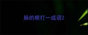 脉的根打一成语