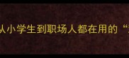 10个关于顽的成语必看从小学生到职场人都在用的顽字成语看完秒变表达高手