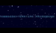 形容重量级成语的20个经典例子及用法附常见错误避坑指南