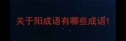 关于阳成语有哪些成语