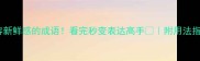 20个形容新鲜感的成语看完秒变表达高手附用法指南收录