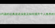 20个形容内涵的经典成语深度及如何提升个人修养的实用指南