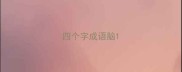 四个字成语脑