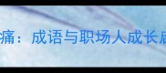 痛定思痛成语与职场人成长启示录