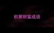 积累财富成语