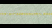 一无所成这10个成语教你告别无效努力高效逆袭