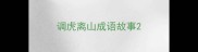 调虎离山成语故事