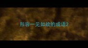 形容一见如故的成语