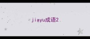 jiayu成语