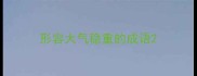 形容大气稳重的成语